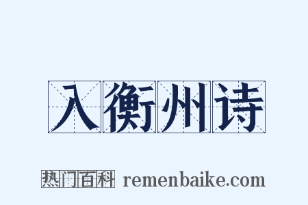 入衡州诗是什么意思的图片